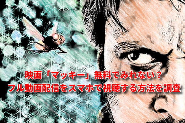 映画「マッキー」無料でみれない？フル動画配信をスマホで視聴する方法を調査
