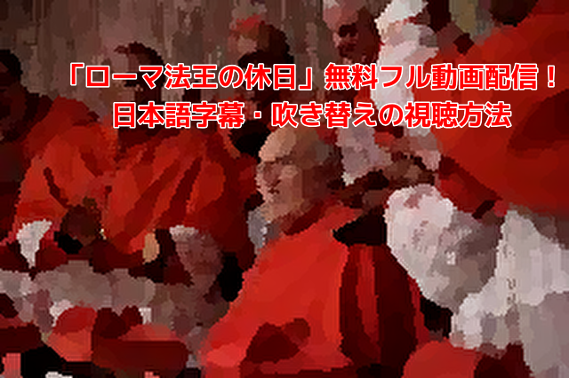 「ローマ法王の休日」無料フル動画配信！ 日本語字幕・吹き替えの視聴方法