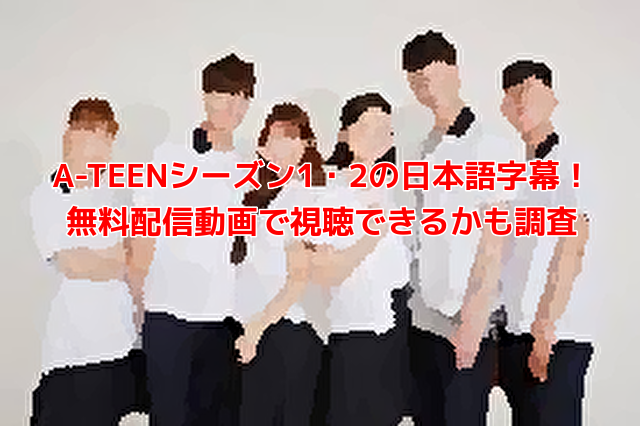 A-TEENシーズン1・2の日本語字幕！無料配信動画で視聴できるかも調査