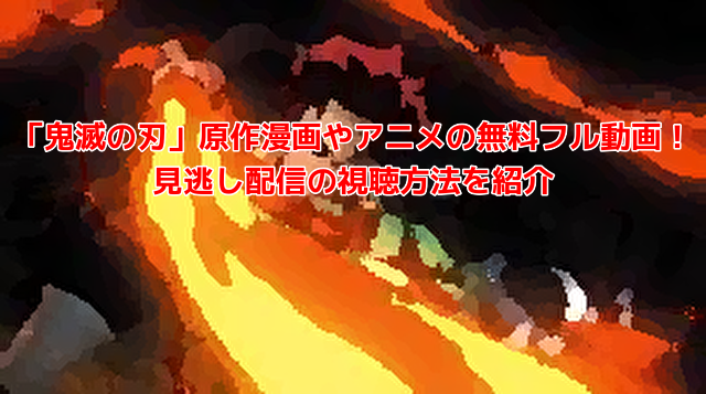 鬼滅の刃 原作漫画やアニメの無料フル動画 見逃し配信の視聴方法を紹介 ロコチャンネル 鬼滅の刃 原作漫画やアニメの無料フル動画 見逃し配信の視聴方法を紹介 ロコチャンネル