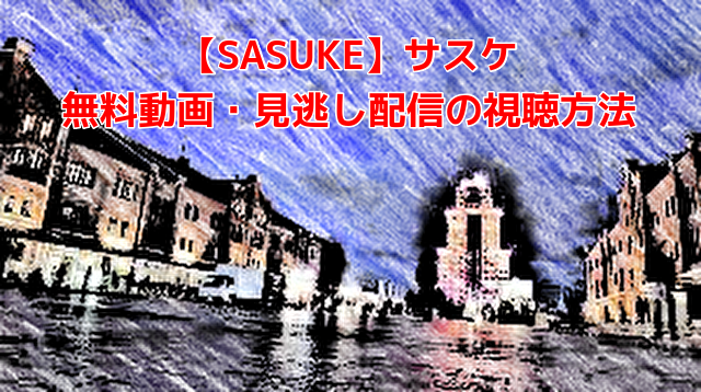 【SASUKE】サスケ 無料動画・見逃し配信の視聴方法