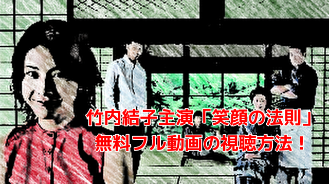 竹内結子主演「笑顔の法則」 無料フル動画の視聴方法！