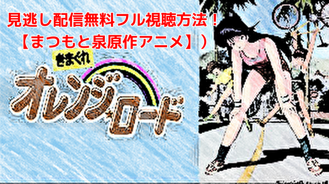 「きまぐれオレンジロード」無料でみれない？フル動画配信をスマホで視聴できるか調査！