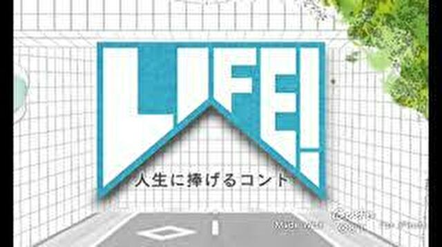 LIFE人生に捧げるコントの見逃し動画配信を視聴する方法を調査