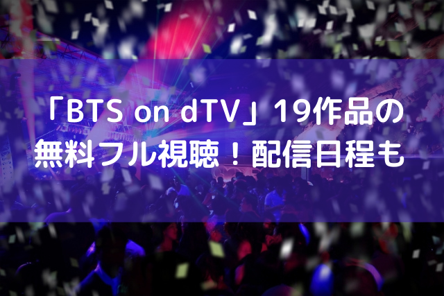 「BTS on dTV」19作品の無料フル視聴！配信日程も