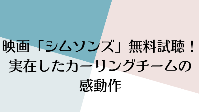 映画「シムソンズ」無料試聴！ 実在したカーリングチームの 感動作