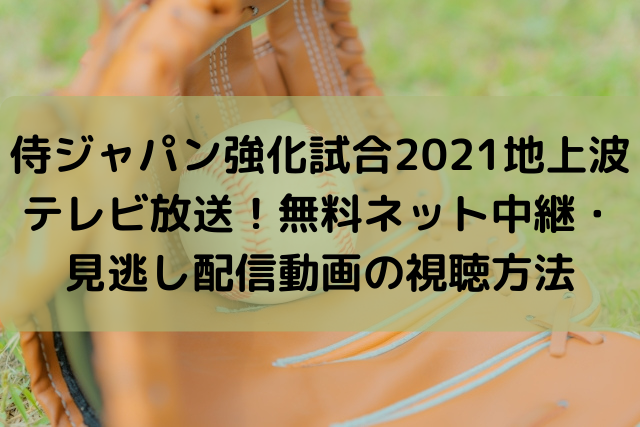 侍ジャパン強化試合2021地上波テレビ放送！無料ネット中継・見逃し配信動画の視聴方法