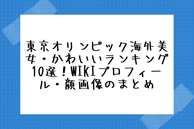 東京オリンピック海外美女かわいいランキング10選 Wikiプロフィール 美人画像のまとめ 東京オリンピック海外美女かわいいランキング10選 Wikiプロフィール 美人画像のまとめ