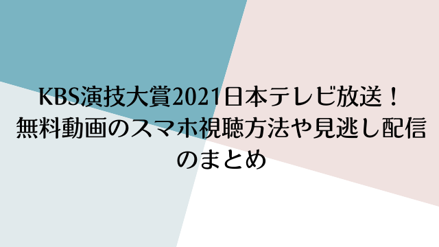 KBS演技大賞2021日本テレビ放送！無料動画のスマホ視聴方法や見逃し配信のまとめ