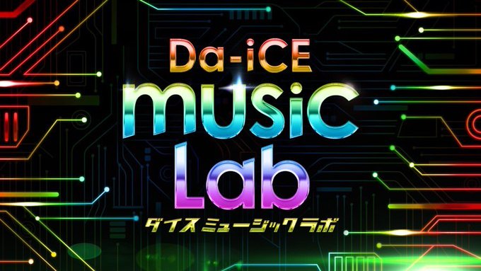 Da-iCE music Lab関西は無料でみれない？見逃し配信動画の視聴方法や放送地域を調査！