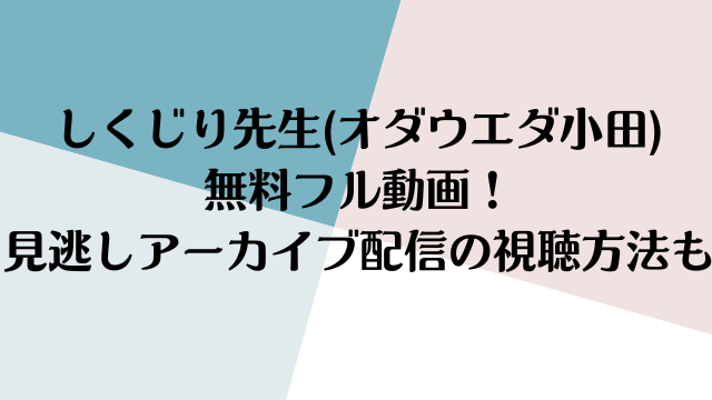 しくじり先生(オダウエダ小田) 無料フル動画！ 見逃しアーカイブ配信の視聴方法も