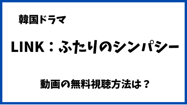 LINK：ふたりのシンパシーNetflixで無料でみれない？配信動画や日本語字幕/吹替の視聴方法！