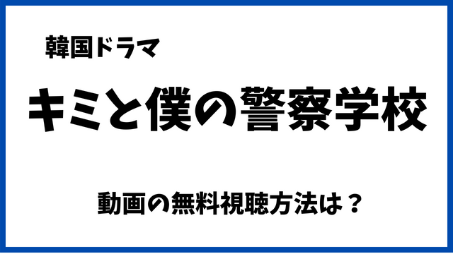 キミと僕の警察学校Netflixで無料でみれない？配信動画や日本語字幕/吹替の視聴方法！