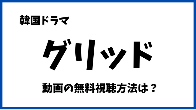 グリッドNetflixで無料でみれない？配信動画や日本語字幕/吹替の視聴方法！