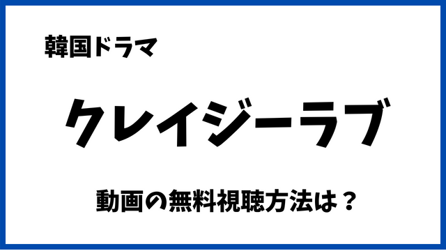 クレイジーラブNetflixで無料でみれない？配信動画や日本語字幕/吹替の視聴方法！
