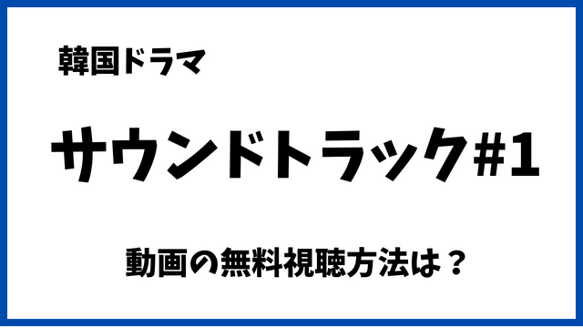 サウンドトラック#1Netflixで無料でみれない？配信動画や日本語字幕/吹替の視聴方法！