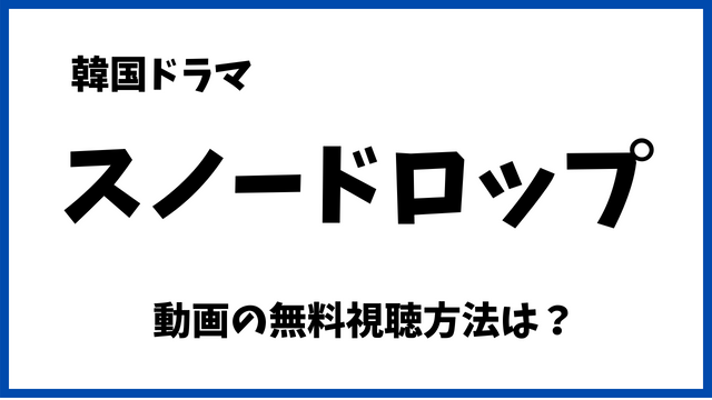 キミと僕の警察学校Netflixで無料でみれない？配信動画や日本語字幕/吹替の視聴方法！