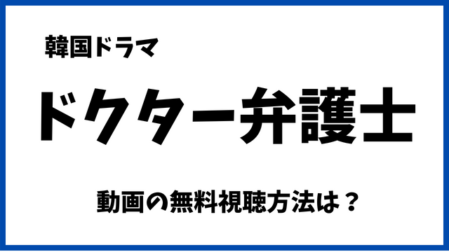 韓国ドラマ|ドクター弁護士Netflixで無料でみれない？配信先や日本語字幕/吹替の視聴方法も