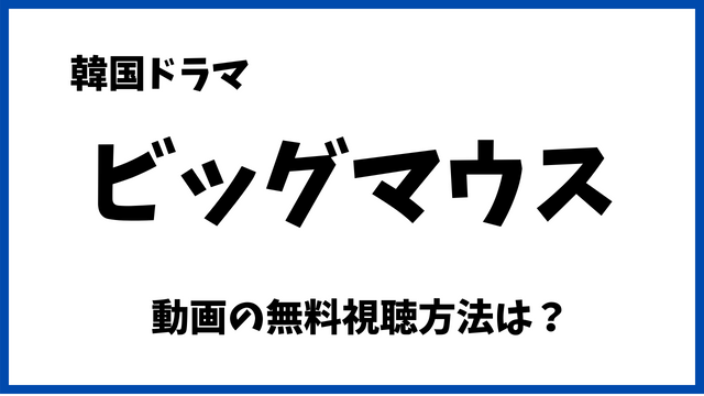 韓国ドラマ|ビッグマウスNetflixで無料でみれない？配信先や日本語字幕/吹替の視聴方法も