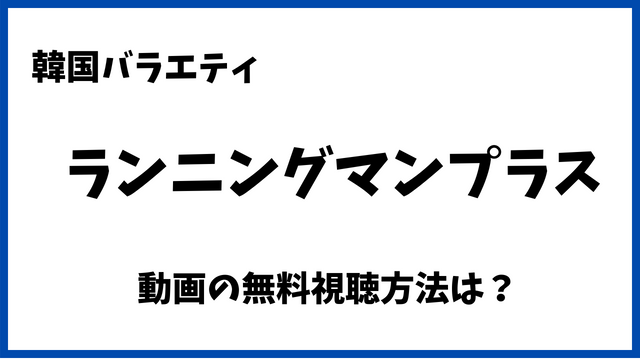 ランニングマンプラスNetflixで無料でみれない？配信動画や日本語字幕/吹替の視聴方法！