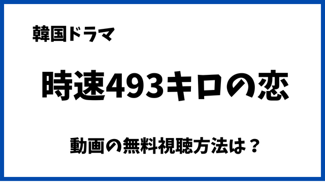 時速493キロの恋Netflixで無料でみれない？配信動画や日本語字幕/吹替の視聴方法！