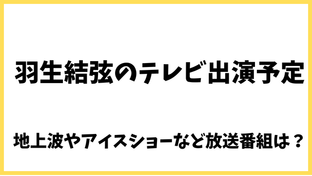 2022年9月｜羽生結弦のテレビ出演予定は？地上波やアイスショーなど放送番組を調査