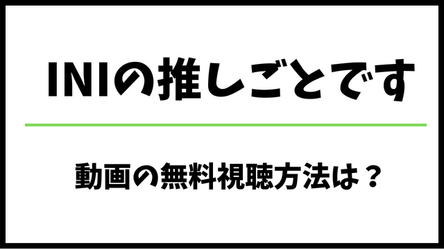 INIの推しごとです！関西・愛知・福岡で見れない？無料動画の配信状況や放送地域を調査！