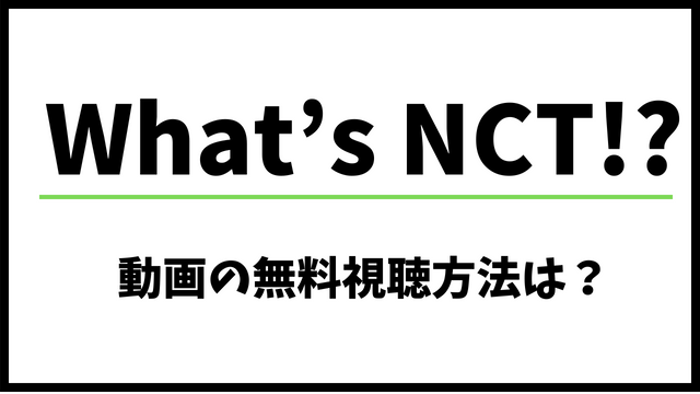 What’s NCTは関西・愛知・福岡で見れない？無料動画の配信状況や放送地域を調査